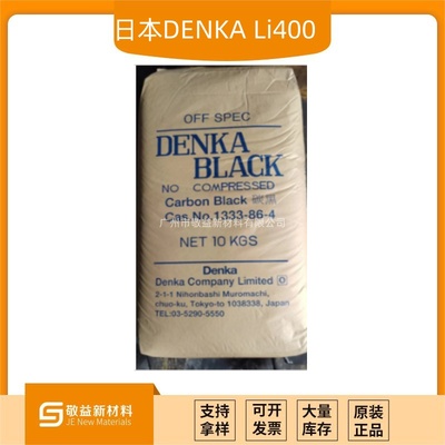 DENKA导电碳黑 锂电池导电剂乙炔炭黑LI400 大功率 大粒径