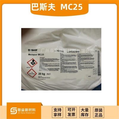 巴斯夫BASF 阻燃剂 MC25（Melapur MC）