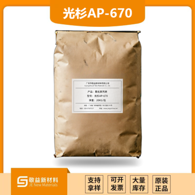 光杉®AP-670