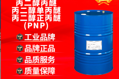 【陶氏原装正品丙二醇丙醚、丙二醇单丙醚丙二醇正丙醚PNP】