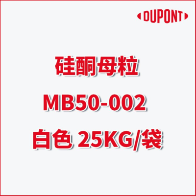 【杜邦DuPont硅酮母粒MULTIBASE™MB50-002白色】