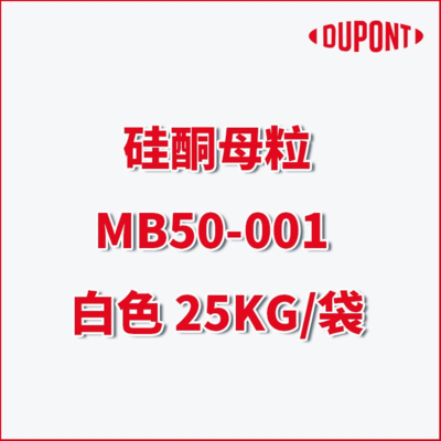 【杜邦DuPont硅酮母粒MULTIBASE™MB50-001白色】