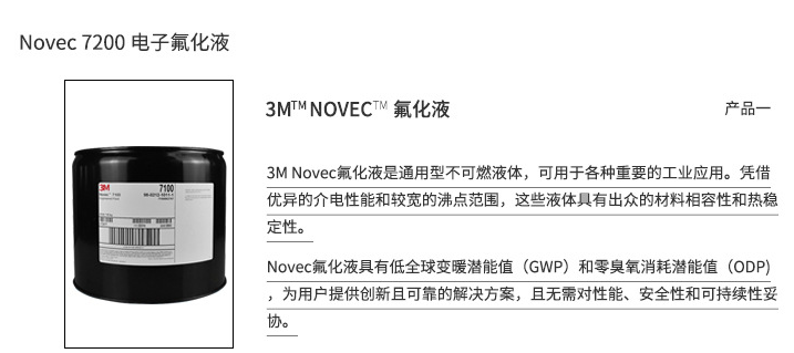 电子氟化液3M NOVEC HFE-7200.png