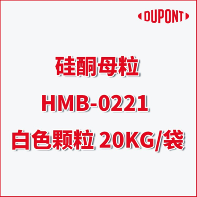 【杜邦DuPont硅酮母粒HMB-0221白色颗粒】