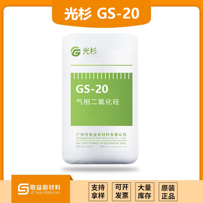 GUANGSHAN光杉气相二氧化硅疏水型GS-20