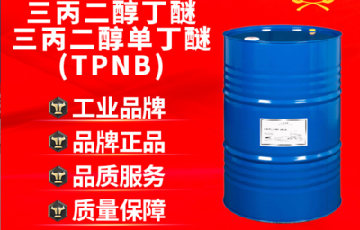【陶氏原装正品三丙二醇丁醚、三丙二醇单丁醚、TPNB】