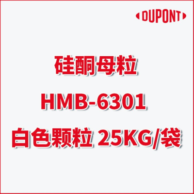 【杜邦DuPont硅酮母粒HMB-6301白色颗粒 】