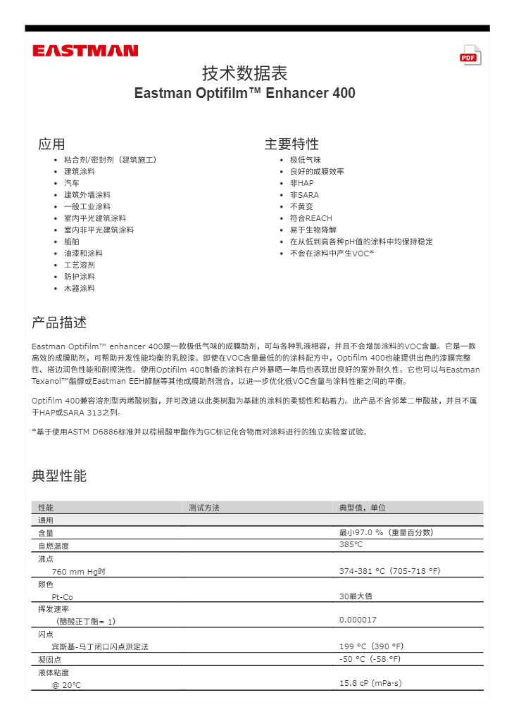 【伊士曼 Eastman OE400】伊士曼 Eastman Optifilm™ Enhancer 400酯醇 净味成膜助剂 零释放 白