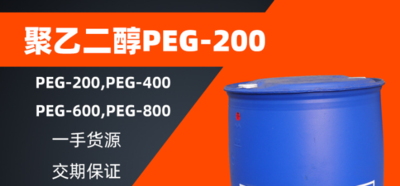 【扬子石化－巴斯夫 聚乙二醇PEG600】