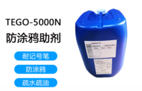 【迪高TEGO-5000N】 迪高TEGO-5000N防涂鸦助剂耐记号笔疏水疏油性溶剂型