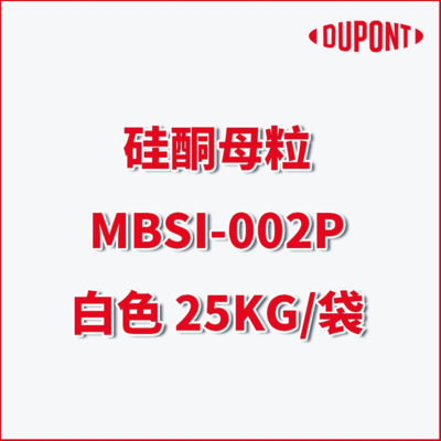 【杜邦DuPont硅酮母粒MULTIBASE™MBSI-002P白色】